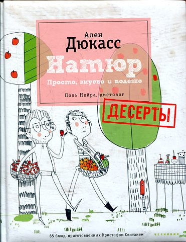 Натюр.Десерты.Просто,вкусно,полезно.Поль Нейра,диетолог