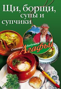 Щи, борщи, супы и супчики