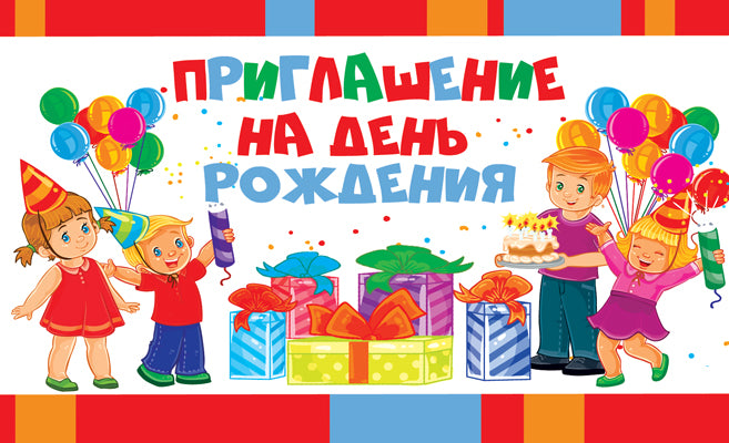 ПМ-11045 Открытка Приглашение на День рождения (детское). 140х85мм