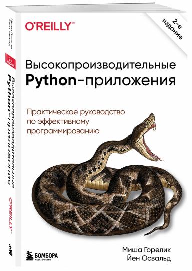 Высокопроизводительные Python-приложения. Programme de fonctionnement efficace