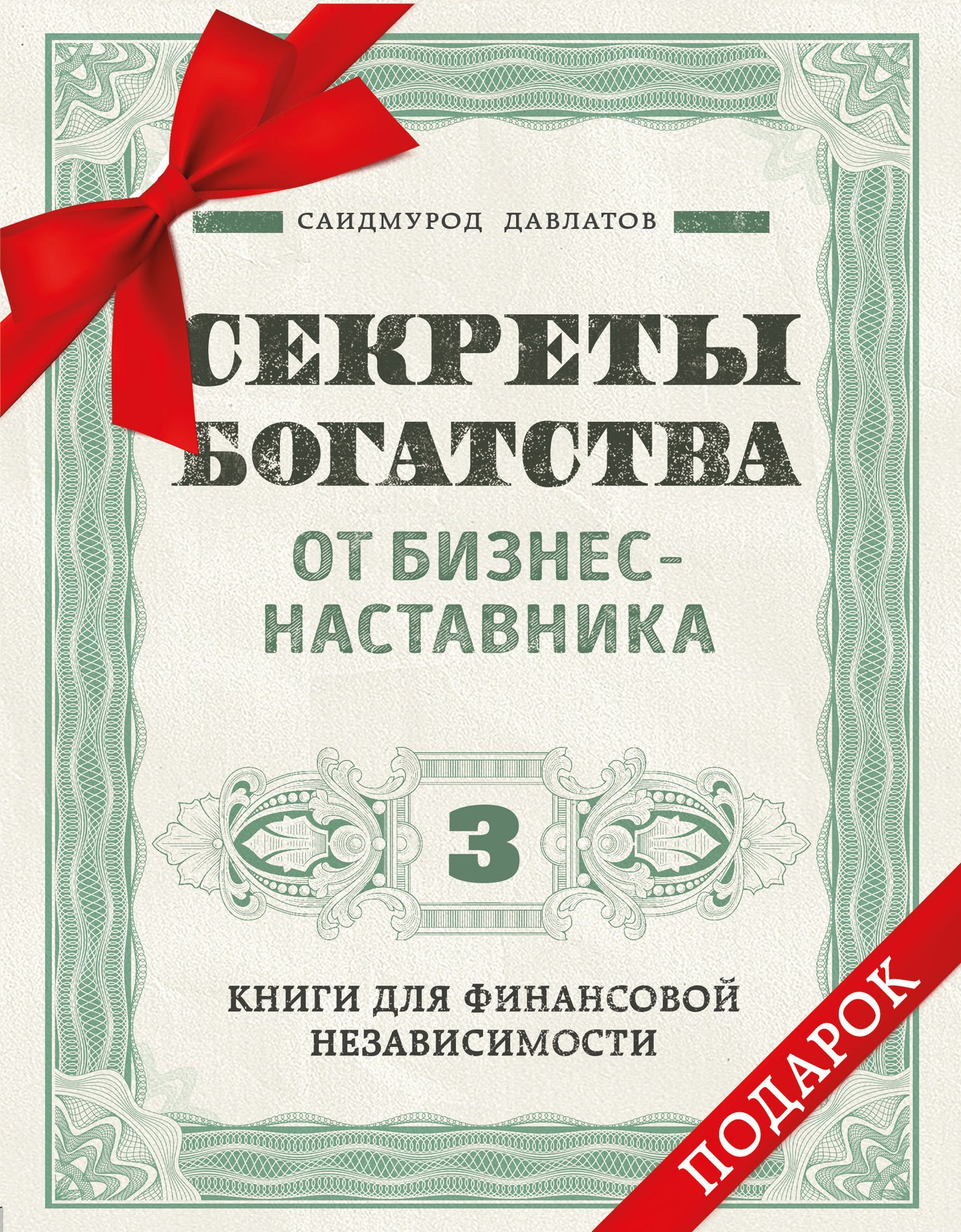 Комплект. Les secrets du business. 3 livres pour les besoins financiers (Стать богатым может каждый + Долги тают на глазах + Мой гениальный ребенок)