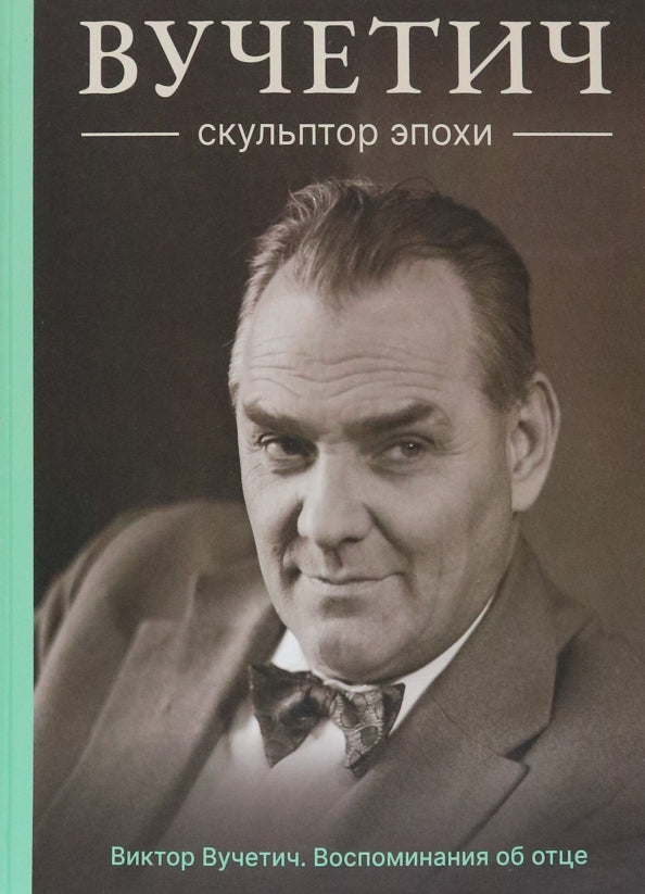 Вучетич.Скульптор эпохи (плёнка)
