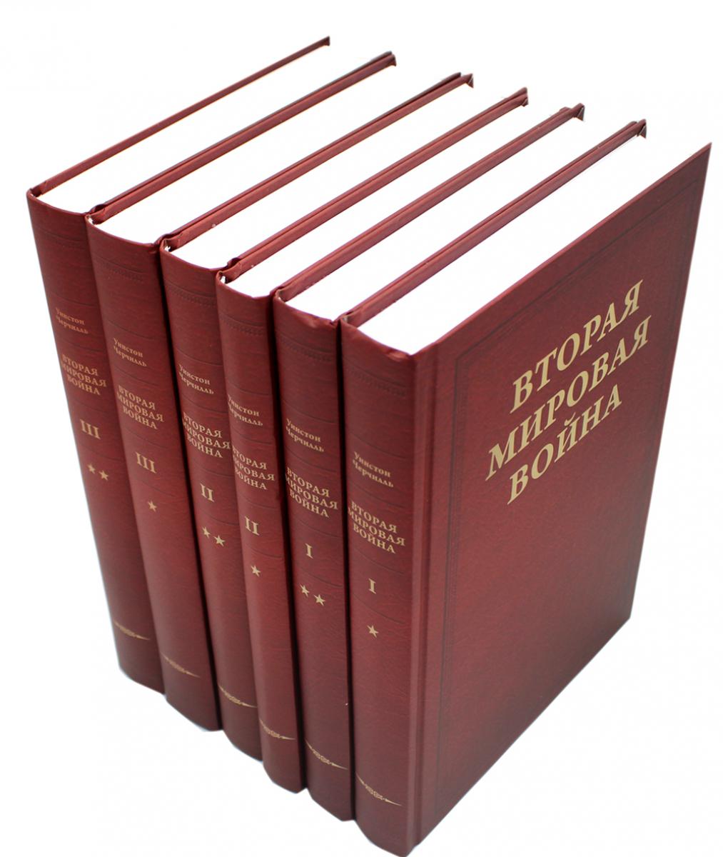 Вторая мировая война. À 6 т. (комплект из 6-ти книг)