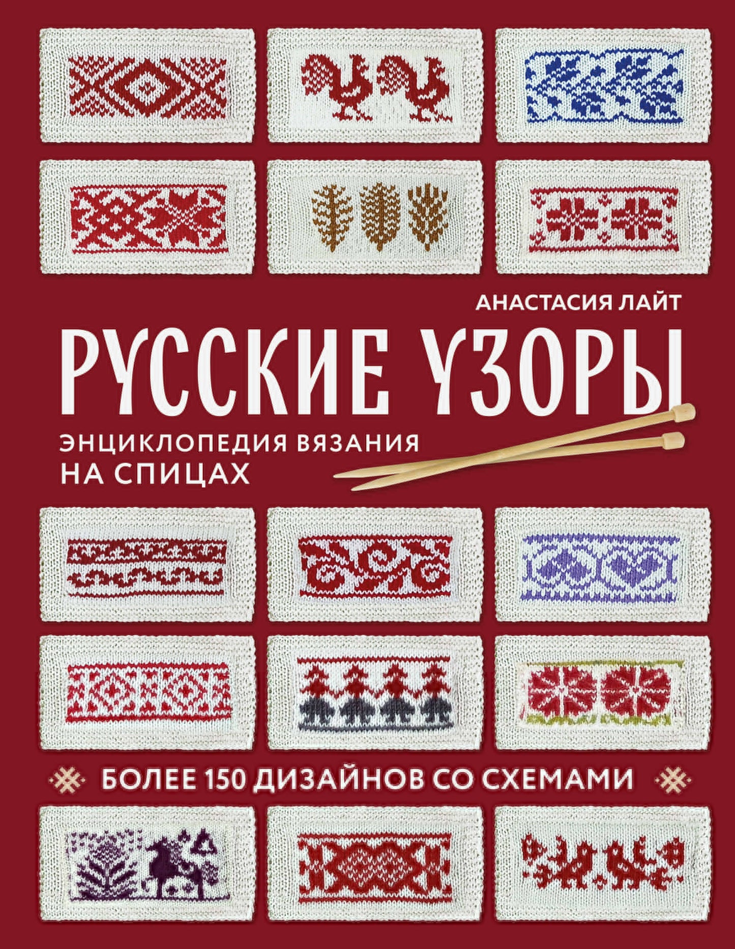 Русские узоры. Энциклопедия вязания на спицах. Plus de 150 idées pour des schémas
