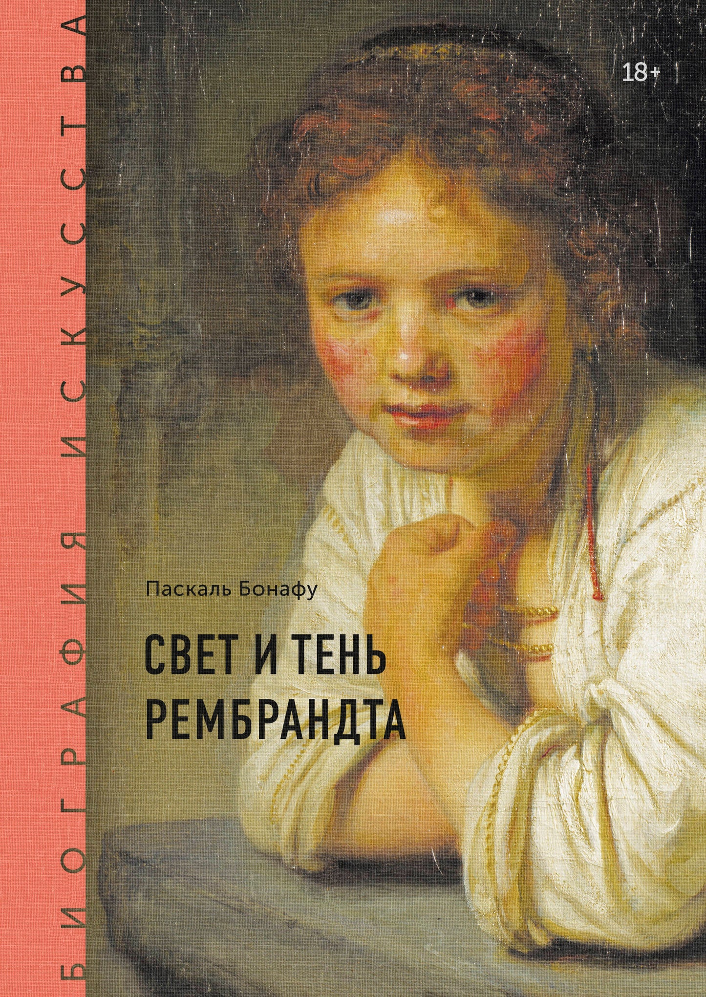 Biographie de l'auteur. Свет и тень Rembrandt