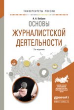 Основы журналистской деятельности 2-е изд. , испр. Je suis d'accord. Учебное пособие для академического бакалавриата