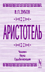 Aristotel. Человек, наука, судьба наследия