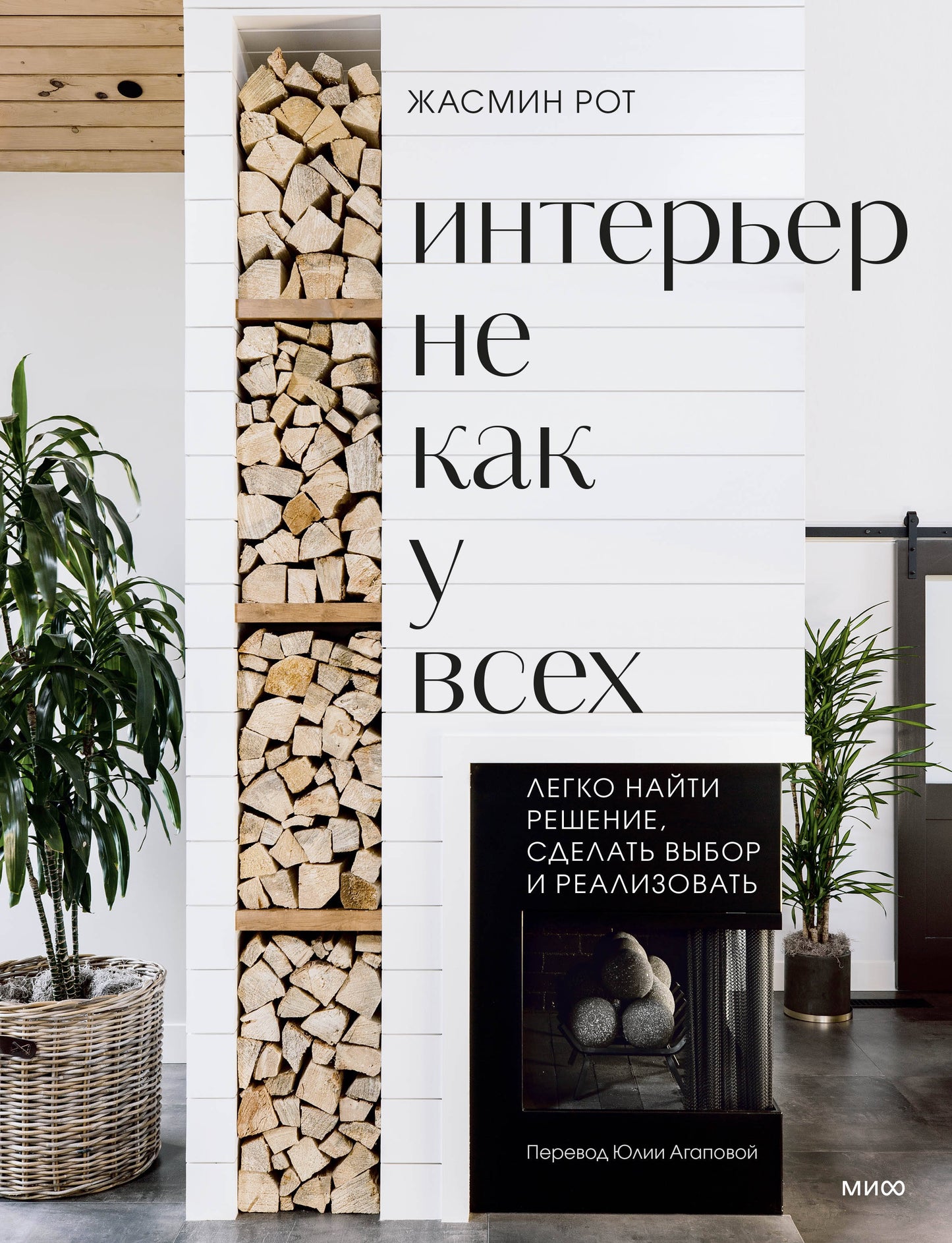 Интерьер не как у всех. Juste une solution, faites-vous plaisir et réalisez