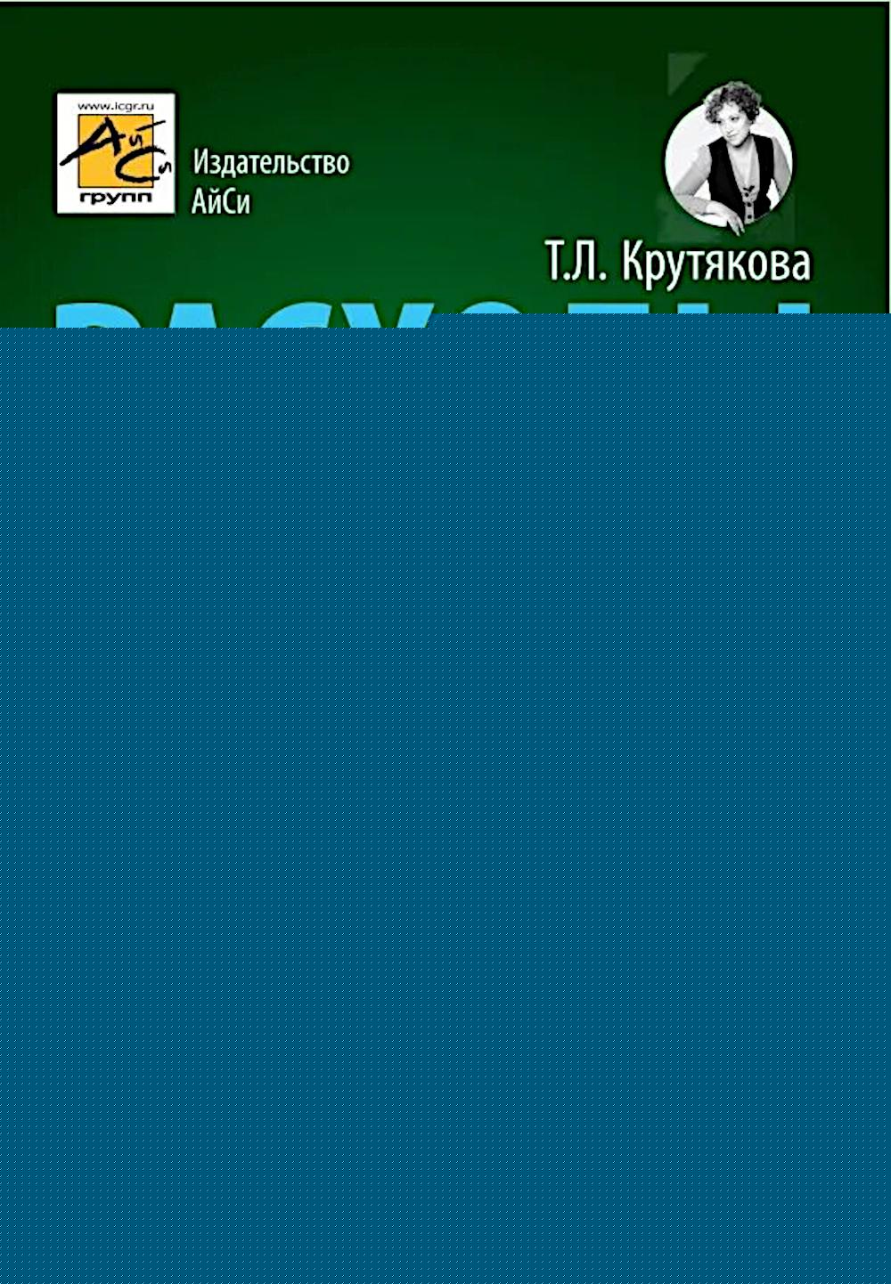 Расходы в бухгалтерском и налоговом учете. 5-е изд., перераб. je suis d'accord