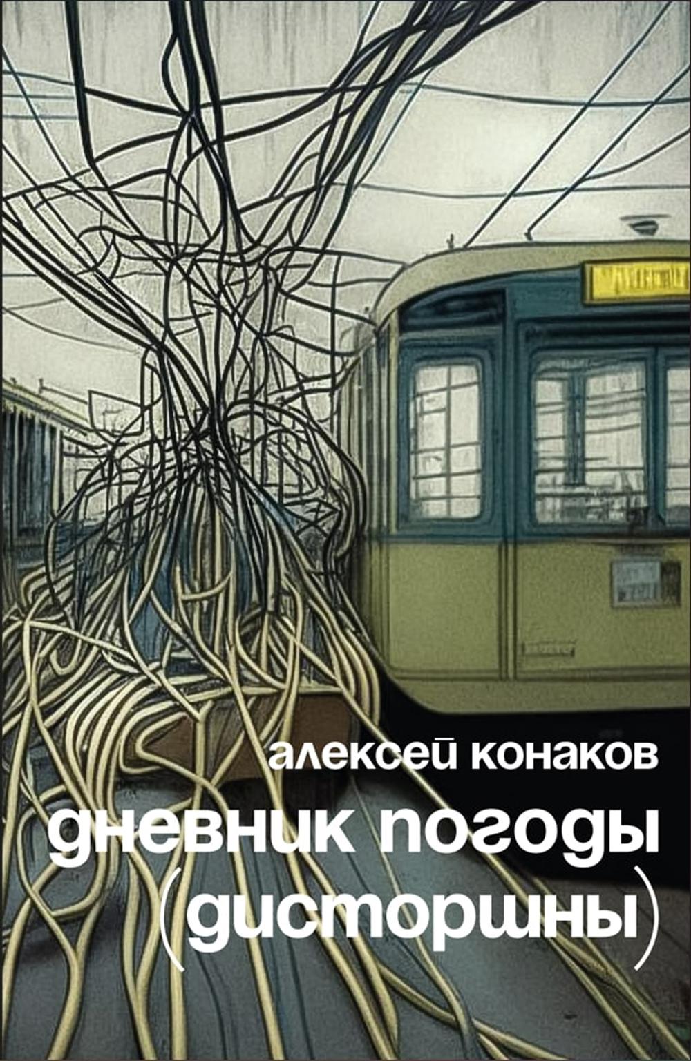 Рип.Конаков.Дневник погоды(дисторшны)
