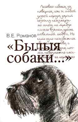 " Былые собаки..." (12+)