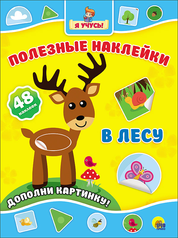 ПОЛЕЗНЫЕ НАКЛЕЙКИ. À LЕСУ