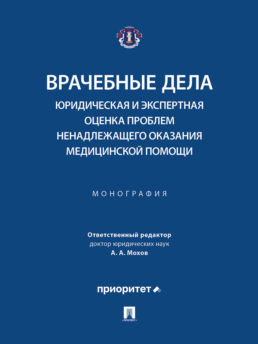 Врачебные дела: юридическая и экспертная оценка проблем ненадлежащего оказания медицинской помощи. Монография.-М.:Блок-Принт,2026.