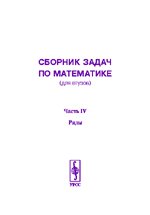 Сборник задач по математике (для втузов). Chapitre IV. Ряды