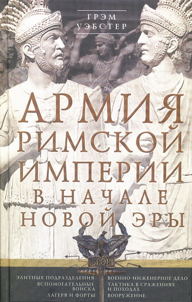 Армия Римской империи в начале новой эры