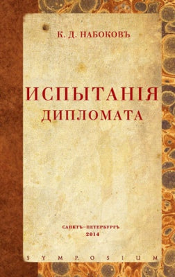 Испытания дипломата