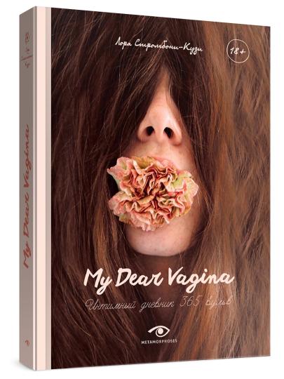 Рип.МетаМ.Арт.My Dear Vagina:Интимный дневник