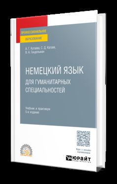 НЕМЕЦКИЙ ЯЗЫК ДЛЯ ГУМАНИТАРНЫХ СПЕЦИАЛЬНОСТЕЙ 5-е изд. Travail et pratique pour le SPО