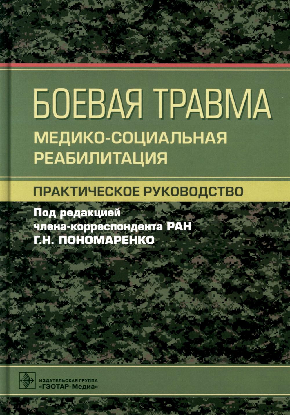 Боевая травма: реабилитация медико-социальная : практическое руководство (Издание предназначено врачам физической и реабилитационной медицины, врачам-физиотерапевтам, врачам по лечебной физической культуре и медицинской реабилитации, spécialiste medicins