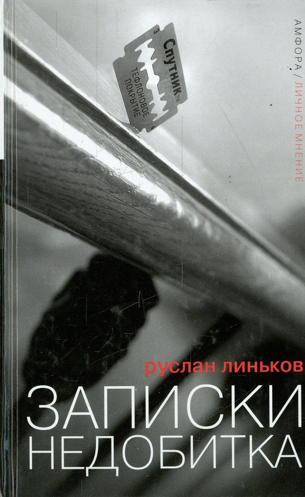Записки недобитка