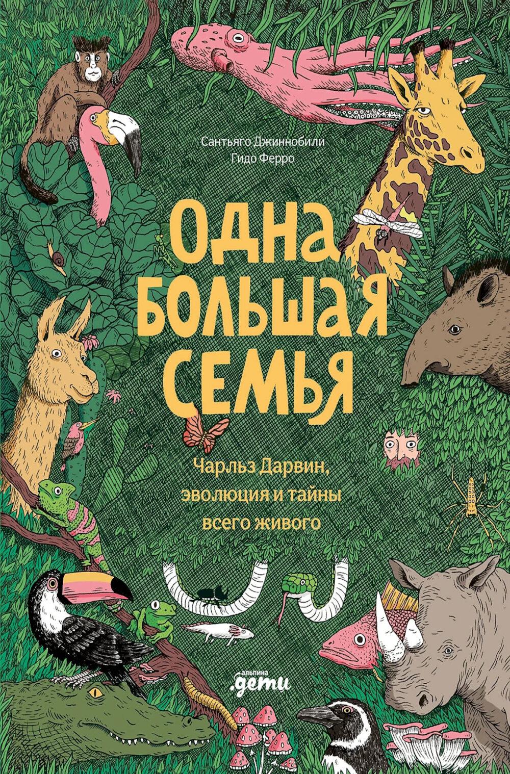 Одна большая семья : Чарльз Дарвин, эволюция и тайны всего живого