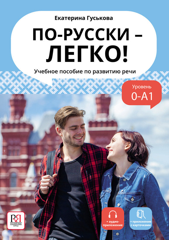 По-русски - легко! (installé avec l'audiopropriétaire à partir du QR-code)