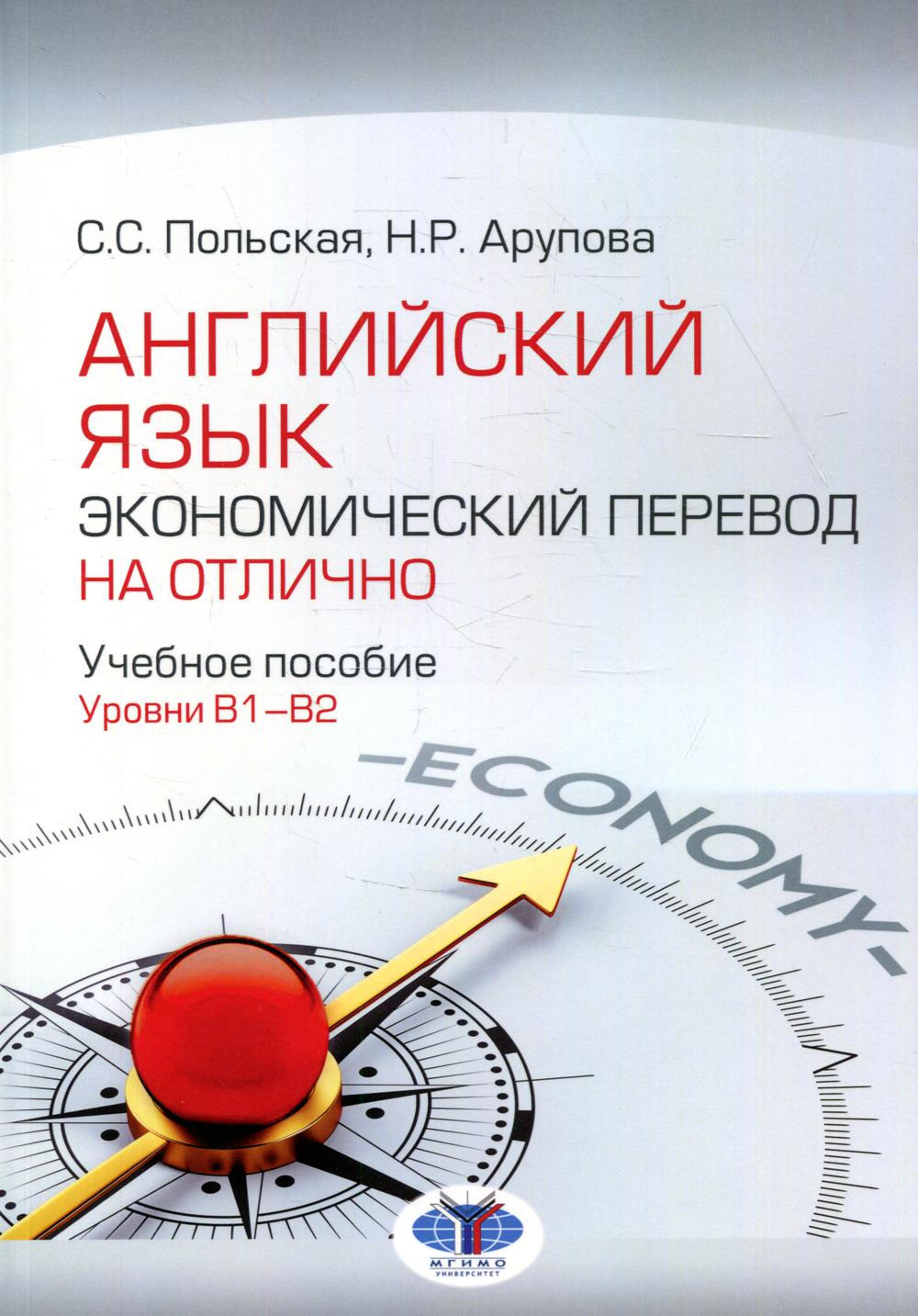 Английский язык. Le bilan économique est évident. Уровни В1-В2 : Учебное пособие