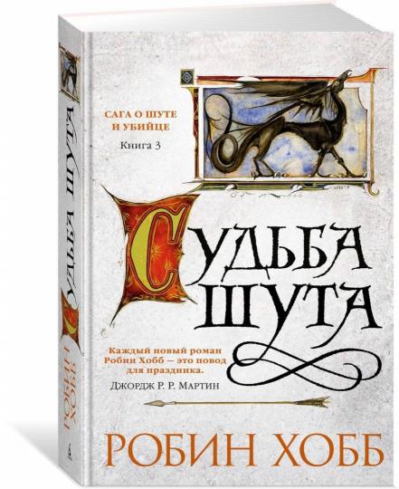 Сага о Шуте и Убийце. Книга 3. Sudiba шута