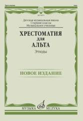 Хрестоматия для альта : старшие классы ДШИ и ДМШ ; музыкальное училище : этюды /сост. Гущина Л., Стоклицкая Е.. — Москва : Музыка. — 128 с.; 60х90/8. — EAN 9790660065327 (в обл.)