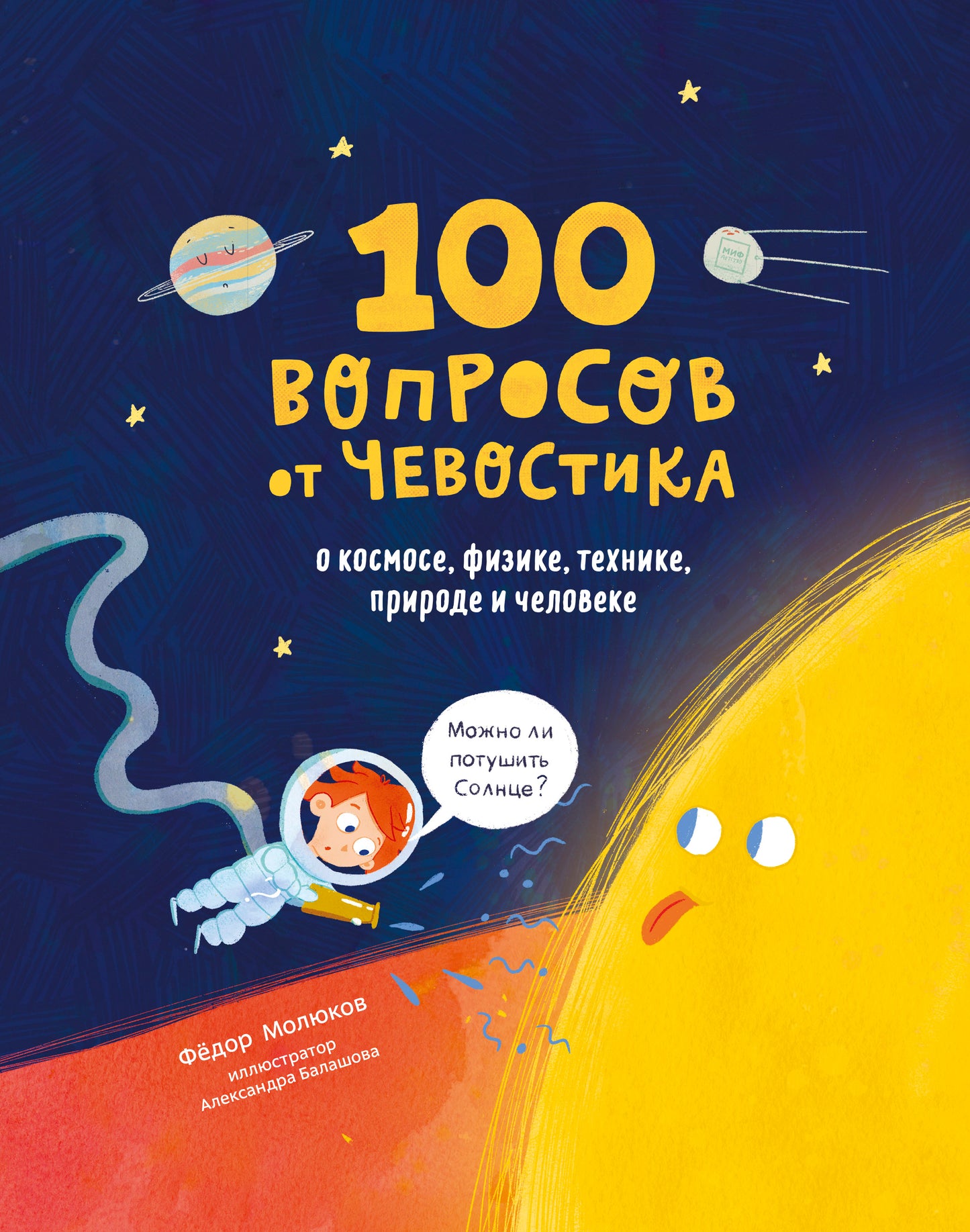 100 вопросов от Чевостика. Dans l'univers, la physique, la technologie, l'avant et l'heure