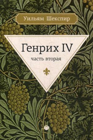 Генрих IV.: В 2 частях. Il y a 2 heures. Шекспир. - (Весь Шекспир).