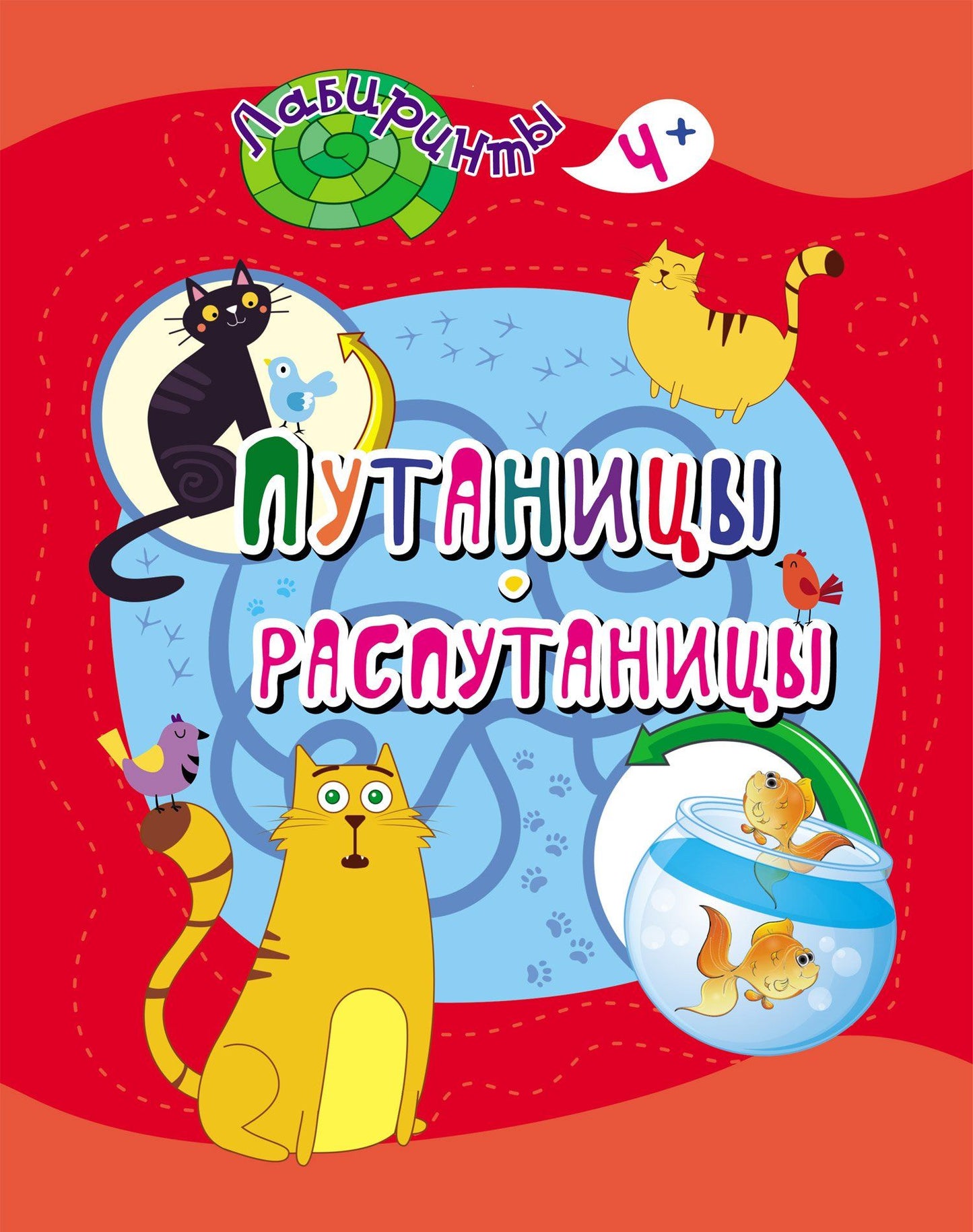 Путаницы-распутаницы: детям 4-5 лет. 16 pièces.