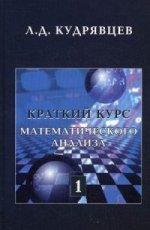 Краткий курс математического анализа. Т. 1. Дифференциальное и интегральное исчисления функций одной переменной. Ряды. Учебник. 4-е изд., перераб. Кудрявцев Л.Д., Кутасов А.Д., Чехлов В.И.