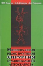 Миниинвазивная реконструктивная хирургия мультифокального атеросклероза.
