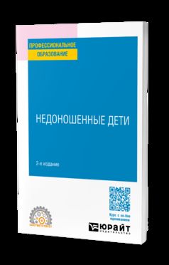 НЕДОНОШЕННЫЕ ДЕТИ 2-е изд. Учебное пособие для СПО