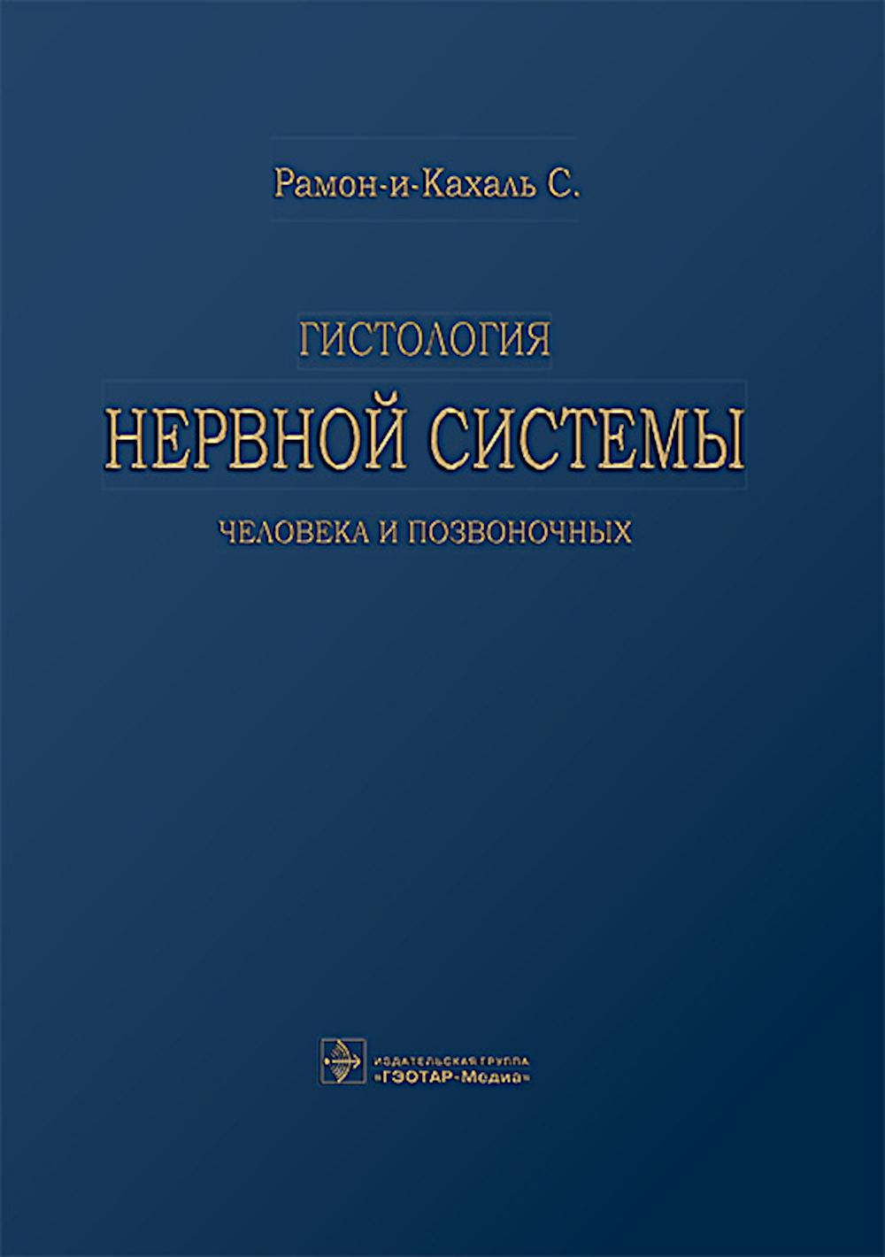 Historique du système nerveux central et nerveux