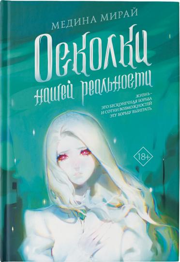 Осколки Нашей Реальности