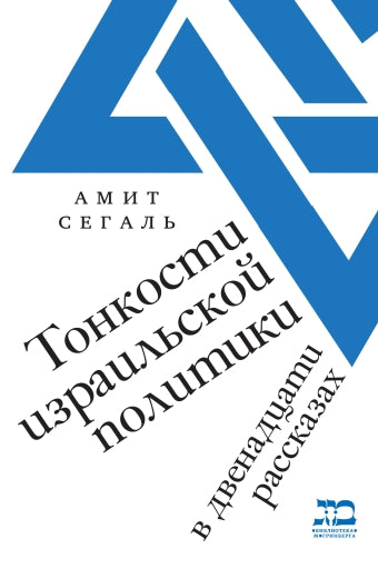 La politique politique israélienne de Toncosti dans les États-Unis