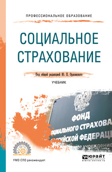 СОЦИАЛЬНОЕ СТРАХОВАНИЕ. Учебник для СПО