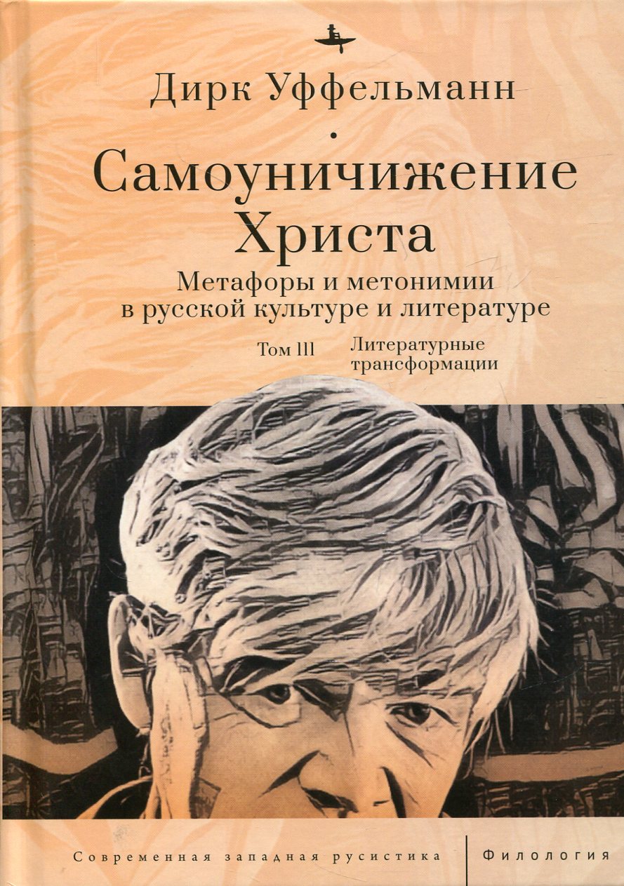 Самоуничижение Христа. Métaphores et métaphores de la culture et de la littérature russes. Tome 3. Transformations littéraires