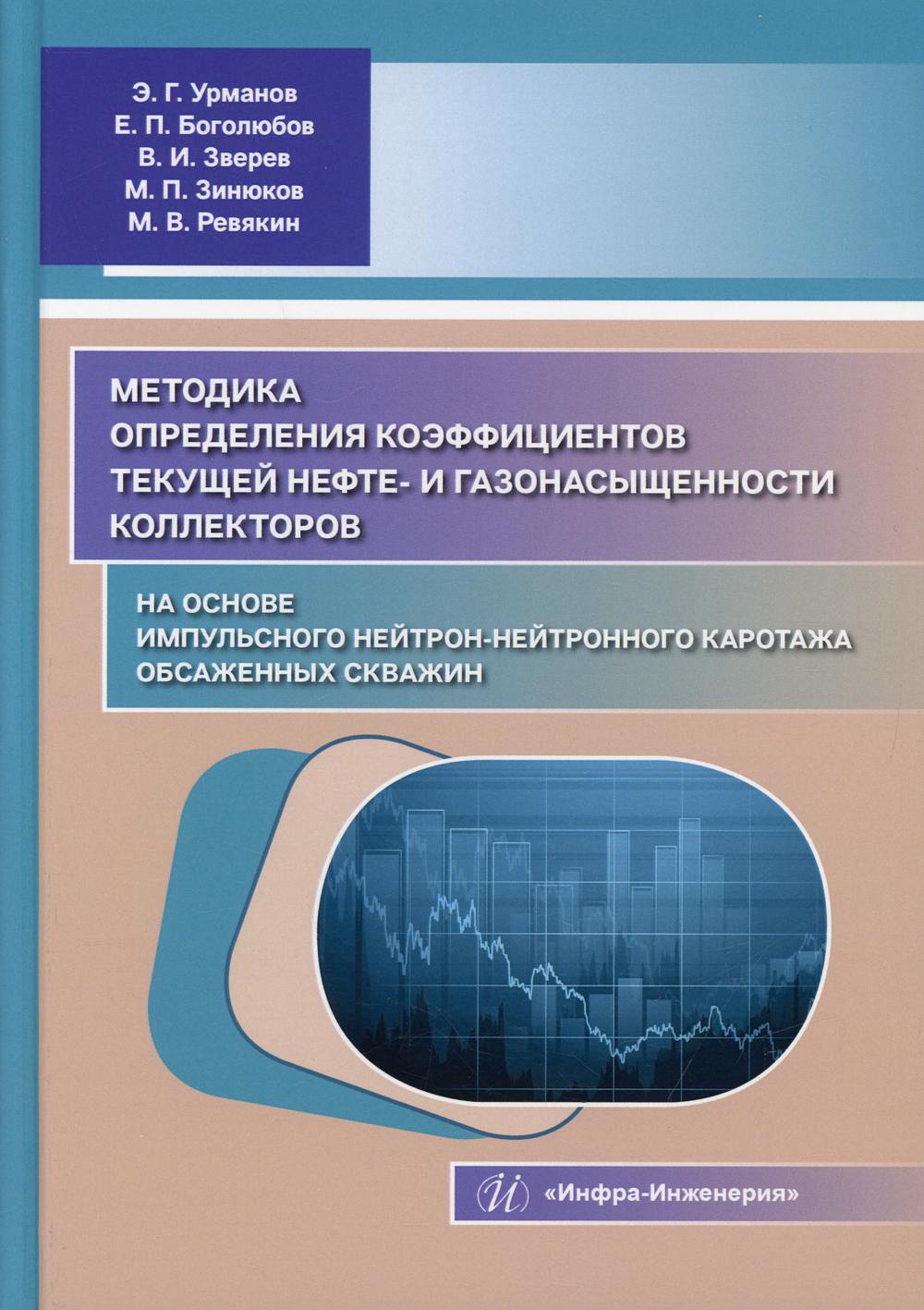 Методика определения коэффициентов текущей нефте- и газонасыщенности коллекторов на основе импульсного нейтрон-нейтронного каротажа обсаженных скважин