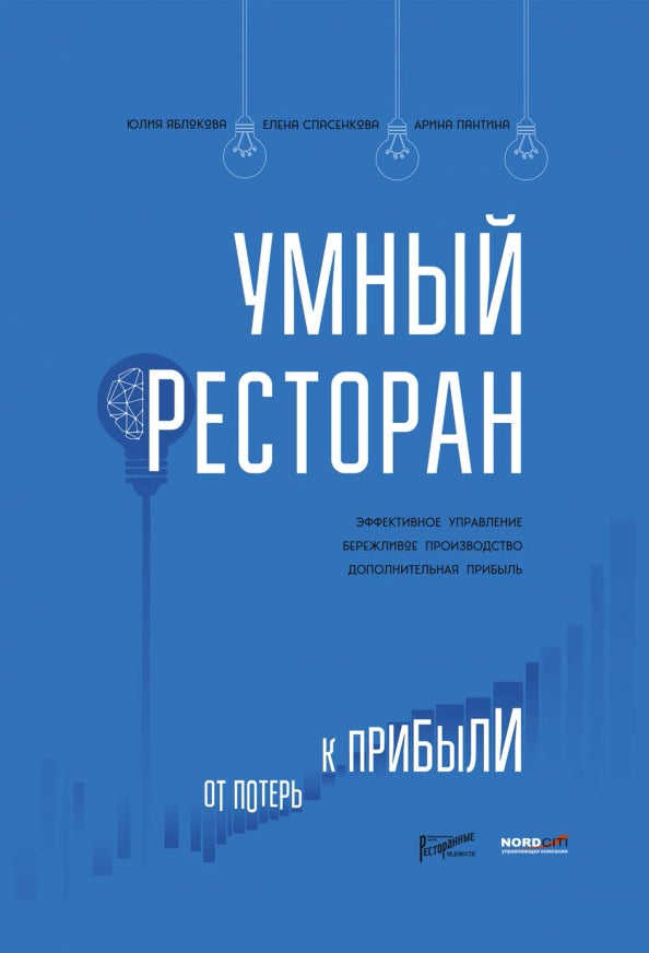 Умный ресторан: от потерь к прибыли: эффективное управление, бережLIвое производство, дополнительная прибыль