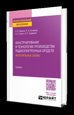 ЛЕКТРОННЫХ СРЕДСТВ. ИНТЕГРАЛЬНЫЕ СХЕМЫ. Учебник для СПО