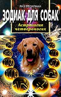Зодиак для собак