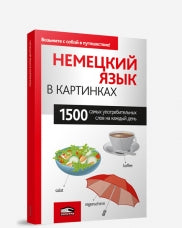 Немецкий язык в картинках. 1500 dollars de dollars par jour