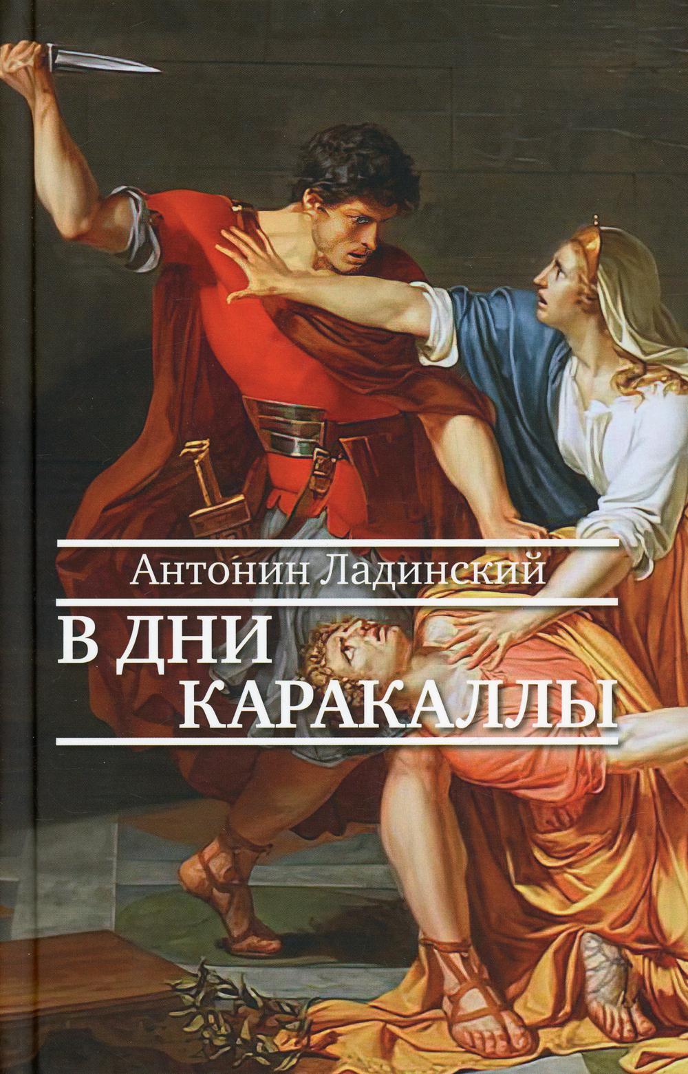 36.Прозаик.ИНС.В дни Каракаллы (12+)