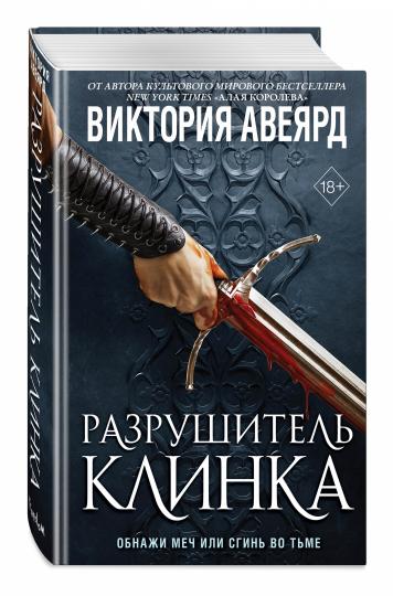 Оллвард. Разрушитель клинка (#2)