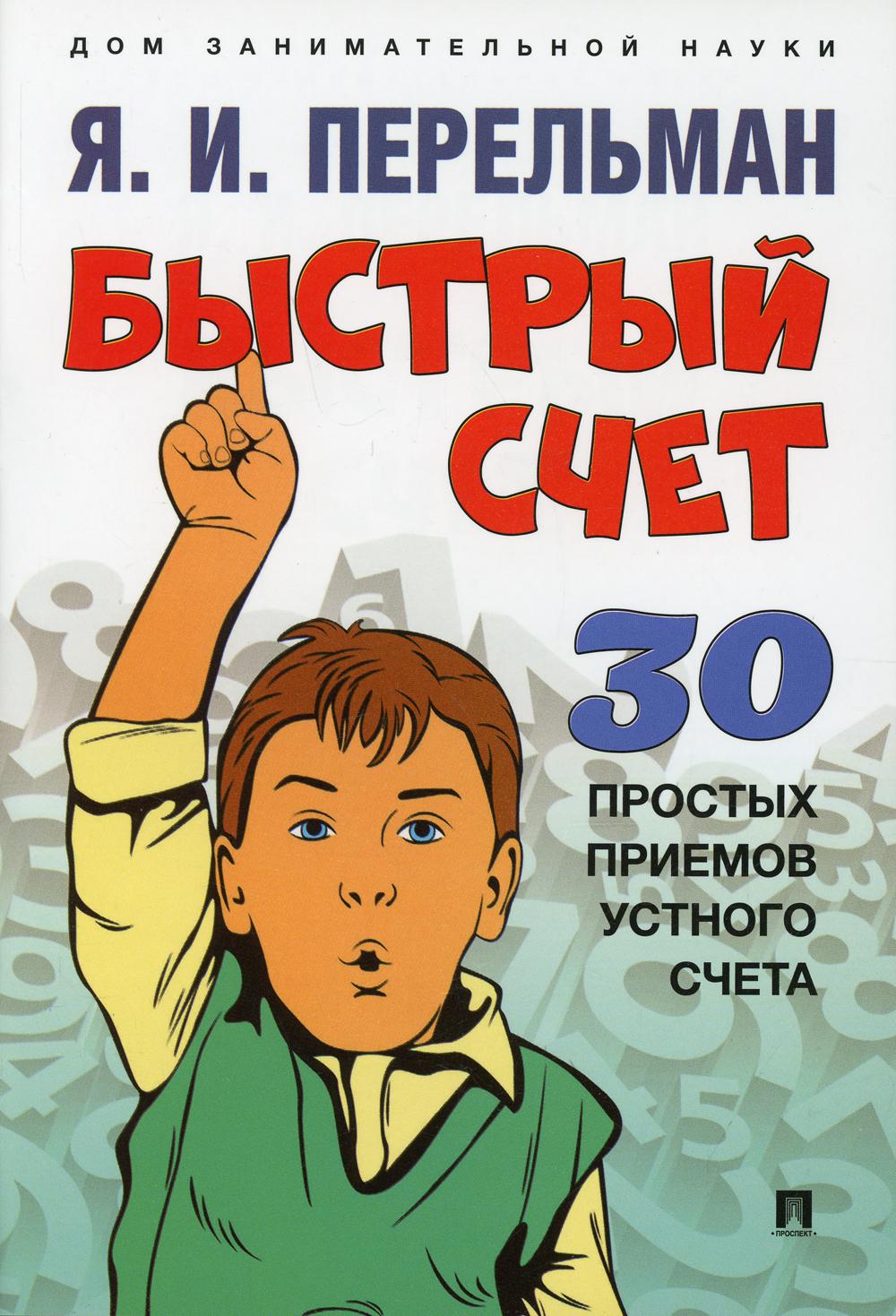 Быстрый счет: Тридцать простых приемов устного счета.-М.:Проспект,2021. (Серия «Дом занимательной науки»). /=239470/