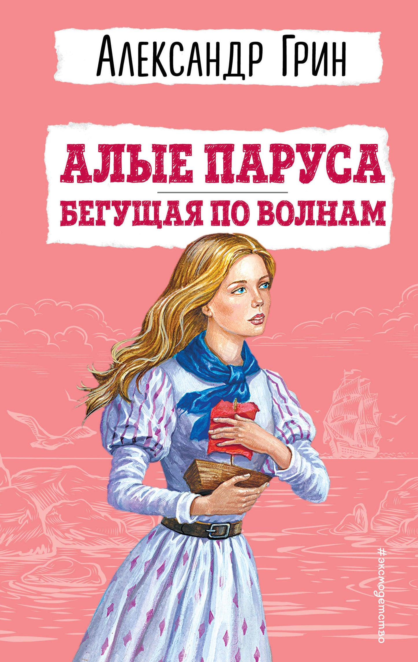 Tout le monde. Бегущая по волнам (ил. С. Трубецкой)