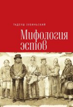 Зубиньский Т. Мифология эстов / пер. с польск. А.Нехая, М. Ковальковой